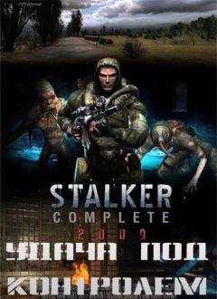 Александр Лукьянов - S.T.A.L.K.E.R. Удача под контролем - Читать 📖 Читать онлайн 👀 Читаемые книги читать онлайн бесплатно 🔥 booksread-online.com