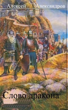 Иванов Александрович - Слово дракона. - Читать Читать онлайн Читаемые книги читать онлайн бесплатно booksread-online.com