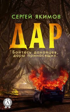 Сергей Якимов - Дар - Читать 📖 Читать онлайн 👀 Читаемые книги читать онлайн бесплатно 🔥 booksread-online.com
