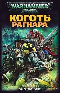 Уильям Кинг - Коготь Рагнара - Читать 📖 Читать онлайн 👀 Читаемые книги читать онлайн бесплатно 🔥 booksread-online.com
