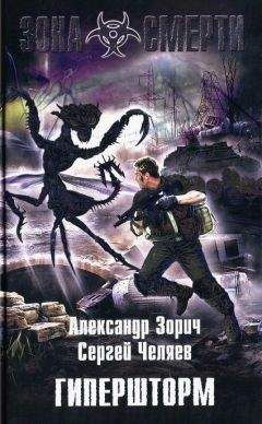 Александр Зорич - Гипершторм - Читать 📖 Читать онлайн 👀 Читаемые книги читать онлайн бесплатно 🔥 booksread-online.com