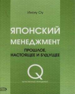 Ингиу Оу - Японский менеджмент. Прошлое, настоящее и будущее - Читать 📖 Читать онлайн 👀 Читаемые книги читать онлайн бесплатно 🔥 booksread-online.com