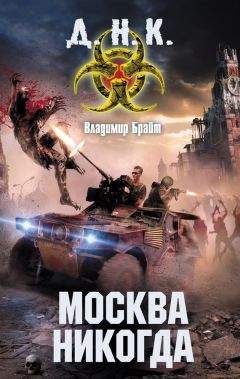 Владимир Брайт - Москва никогда - Читать 📖 Читать онлайн 👀 Читаемые книги читать онлайн бесплатно 🔥 booksread-online.com