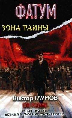 Виктор Глумов - Фатум. Сон разума - Читать 📖 Читать онлайн 👀 Читаемые книги читать онлайн бесплатно 🔥 booksread-online.com
