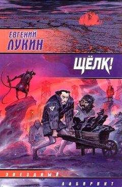 Евгений Лукин - Сборник «Щелк!» - Читать 📖 Читать онлайн 👀 Читаемые книги читать онлайн бесплатно 🔥 booksread-online.com
