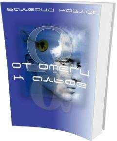 Валерий Козлов - От омеги к альфе - Читать 📖 Читать онлайн 👀 Читаемые книги читать онлайн бесплатно 🔥 booksread-online.com