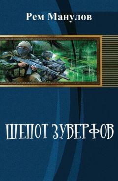 Рем Манулов - Шёпот Зуверфов (СИ) - Читать Читать онлайн Читаемые книги читать онлайн бесплатно booksread-online.com