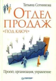 Татьяна Сотникова - Отдел продаж «под ключ». Проект, организация, управление - Читать 📖 Читать онлайн 👀 Читаемые книги читать онлайн бесплатно 🔥 booksread-online.com