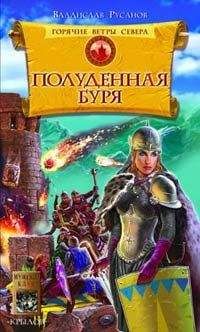 Владислав Русанов - Полуденная буря - Читать 📖 Читать онлайн 👀 Читаемые книги читать онлайн бесплатно 🔥 booksread-online.com