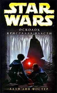 Алан Фостер - Осколок кристалла власти - Читать 📖 Читать онлайн 👀 Читаемые книги читать онлайн бесплатно 🔥 booksread-online.com