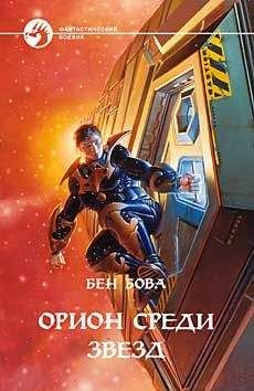 Бен Бова - Орион среди звезд - Читать 📖 Читать онлайн 👀 Читаемые книги читать онлайн бесплатно 🔥 booksread-online.com