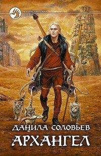 Данила Соловьев - Архангел - Читать 📖 Читать онлайн 👀 Читаемые книги читать онлайн бесплатно 🔥 booksread-online.com