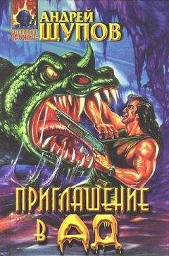 Андрей Щупов - Приглашение в ад - Читать 📖 Читать онлайн 👀 Читаемые книги читать онлайн бесплатно 🔥 booksread-online.com
