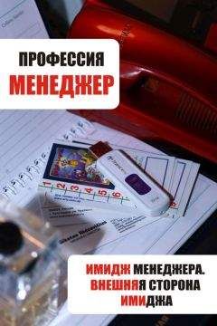 Илья Мельников - Имидж менеджера. Внешняя сторона имиджа - Читать | Читать онлайн | Читаемые книги читать онлайн бесплатно | booksread-online.com