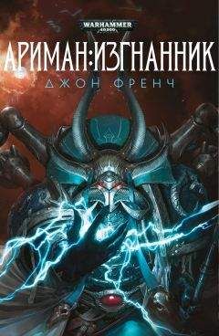 Джон Френч - Ариман:Изгнанник - Читать 📖 Читать онлайн 👀 Читаемые книги читать онлайн бесплатно 🔥 booksread-online.com