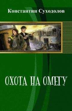 Константин Суходолов - Охота на Омегу (СИ) - Читать Читать онлайн Читаемые книги читать онлайн бесплатно booksread-online.com