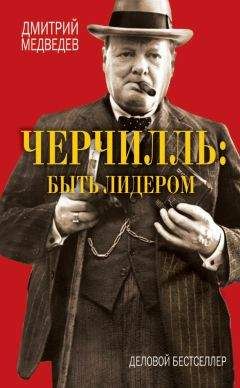 Дмитрий Медведев - Черчилль: быть лидером - Читать 📖 Читать онлайн 👀 Читаемые книги читать онлайн бесплатно 🔥 booksread-online.com