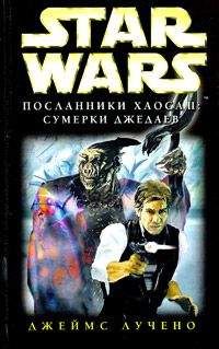 Джеймс Лучено - Посланники Хаоса-2: Сумерки Джедаев - Читать 📖 Читать онлайн 👀 Читаемые книги читать онлайн бесплатно 🔥 booksread-online.com