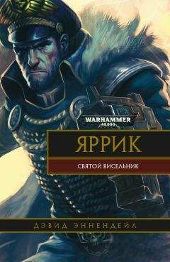 Дэвид Эннендейл - Яррик: Святой висельник - Читать 📖 Читать онлайн 👀 Читаемые книги читать онлайн бесплатно 🔥 booksread-online.com