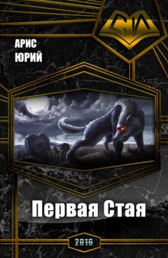 Юрий Арис - Первая Стая (СИ) - Читать | Читать онлайн | Читаемые книги читать онлайн бесплатно | booksread-online.com