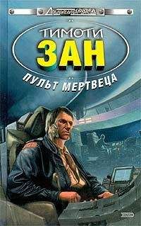 Тимоти Зан - Пульт мертвеца - Читать 📖 Читать онлайн 👀 Читаемые книги читать онлайн бесплатно 🔥 booksread-online.com