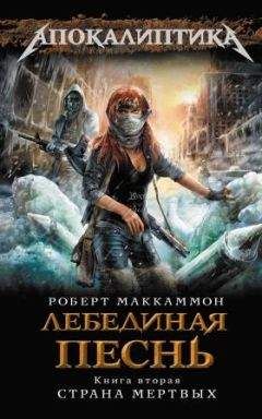 Роберт Маккаммон - Лебединая песнь. Страна мертвых - Читать 📖 Читать онлайн 👀 Читаемые книги читать онлайн бесплатно 🔥 booksread-online.com