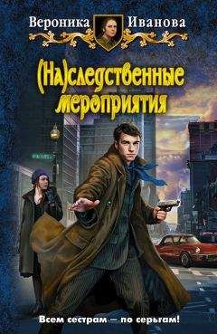 Вероника Иванова - (На)следственные мероприятия - Читать 📖 Читать онлайн 👀 Читаемые книги читать онлайн бесплатно 🔥 booksread-online.com