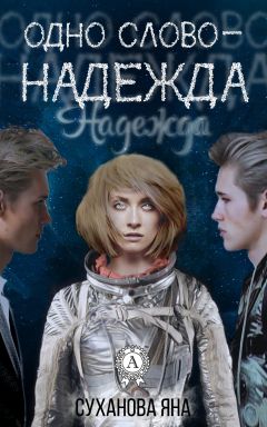Яна Суханова - Одно слово – Надежда - Читать 📖 Читать онлайн 👀 Читаемые книги читать онлайн бесплатно booksread-online.com
