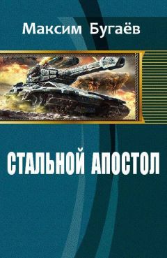 Максим Бугаёв - Стальной Апостол (СИ) - Читать | Читать онлайн | Читаемые книги читать онлайн бесплатно | booksread-online.com