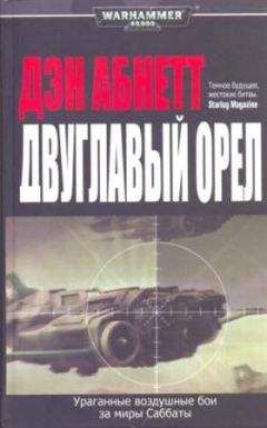 Дэн Абнетт - Двуглавый орел - Читать 📖 Читать онлайн 👀 Читаемые книги читать онлайн бесплатно 🔥 booksread-online.com