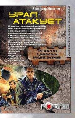 Владимир Перемолотов - Урал атакует - Читать 📖 Читать онлайн 👀 Читаемые книги читать онлайн бесплатно 🔥 booksread-online.com