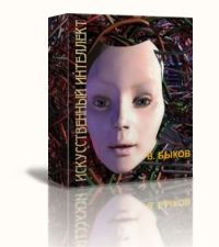 Валерий Быков - Искусственный интеллект - Читать 📖 Читать онлайн 👀 Читаемые книги читать онлайн бесплатно 🔥 booksread-online.com