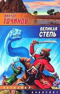 Виктор Точинов - Великая степь - Читать 📖 Читать онлайн 👀 Читаемые книги читать онлайн бесплатно 🔥 booksread-online.com