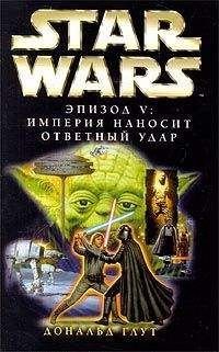 Дональд Глут - Эпизод V: Империя наносит ответный удар - Читать 📖 Читать онлайн 👀 Читаемые книги читать онлайн бесплатно 🔥 booksread-online.com