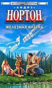 Андрэ Нортон - Железная клетка - Читать 📖 Читать онлайн 👀 Читаемые книги читать онлайн бесплатно 🔥 booksread-online.com