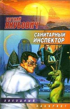 Евгений Якубович - Санитарный инспектор - Читать 📖 Читать онлайн 👀 Читаемые книги читать онлайн бесплатно 🔥 booksread-online.com