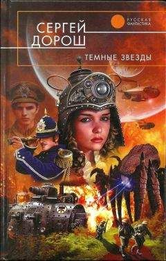Сергей Дорош - Темные звезды - Читать 📖 Читать онлайн 👀 Читаемые книги читать онлайн бесплатно 🔥 booksread-online.com