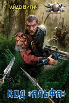 Райдо Витич - Код Альфа - Читать 📖 Читать онлайн 👀 Читаемые книги читать онлайн бесплатно 🔥 booksread-online.com