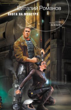 Виталий Романов - Охота на монстра - Читать 📖 Читать онлайн 👀 Читаемые книги читать онлайн бесплатно 🔥 booksread-online.com
