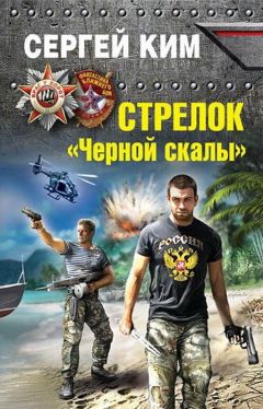 Сергей Ким - Стрелок &quot;Черной скалы&quot; - Читать 📖 Читать онлайн 👀 Читаемые книги читать онлайн бесплатно 🔥 booksread-online.com