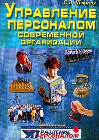 Станислав Шекшня - Управление персоналом современной организации - Читать 📖 Читать онлайн 👀 Читаемые книги читать онлайн бесплатно 🔥 booksread-online.com