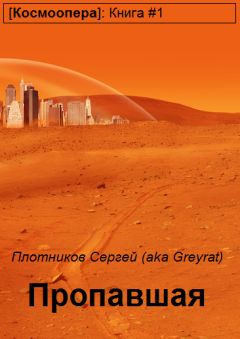Сергей Плотников - Пропавшая. - Читать 📖 Читать онлайн 👀 Читаемые книги читать онлайн бесплатно 🔥 booksread-online.com