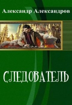 Александр Александров - Следователь (СИ) - Читать 📖 Читать онлайн 👀 Читаемые книги читать онлайн бесплатно 🔥 booksread-online.com