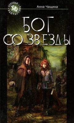 Анна Чащина - Бог со звезды - Читать Читать онлайн Читаемые книги читать онлайн бесплатно booksread-online.com