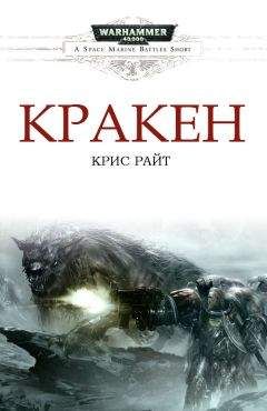 Крис Райт - Кракен - Читать 📖 Читать онлайн 👀 Читаемые книги читать онлайн бесплатно 🔥 booksread-online.com
