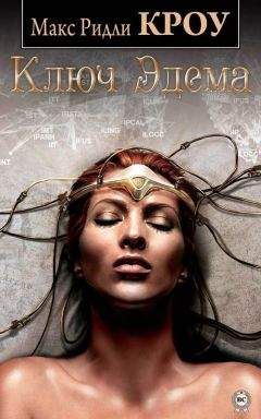 Макс Кроу - Ключ Эдема - Читать | Читать онлайн | Читаемые книги читать онлайн бесплатно | booksread-online.com