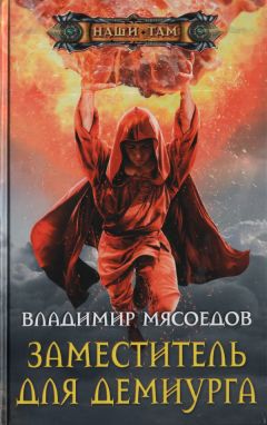 Владимир Мясоедов - Заместитель для демиурга - Читать 📖 Читать онлайн 👀 Читаемые книги читать онлайн бесплатно 🔥 booksread-online.com