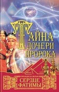 Франциска Вульф - Сердце Фатимы - Читать 📖 Читать онлайн 👀 Читаемые книги читать онлайн бесплатно 🔥 booksread-online.com