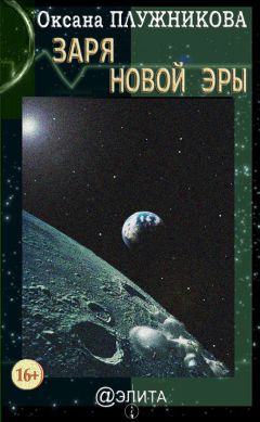 Оксана Плужникова - Заря новой эры (сборник) - Читать Читать онлайн Читаемые книги читать онлайн бесплатно booksread-online.com