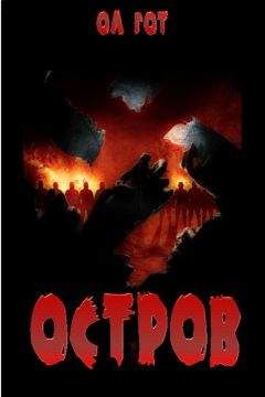 Ол Гот - Остров - Читать Читать онлайн Читаемые книги читать онлайн бесплатно booksread-online.com